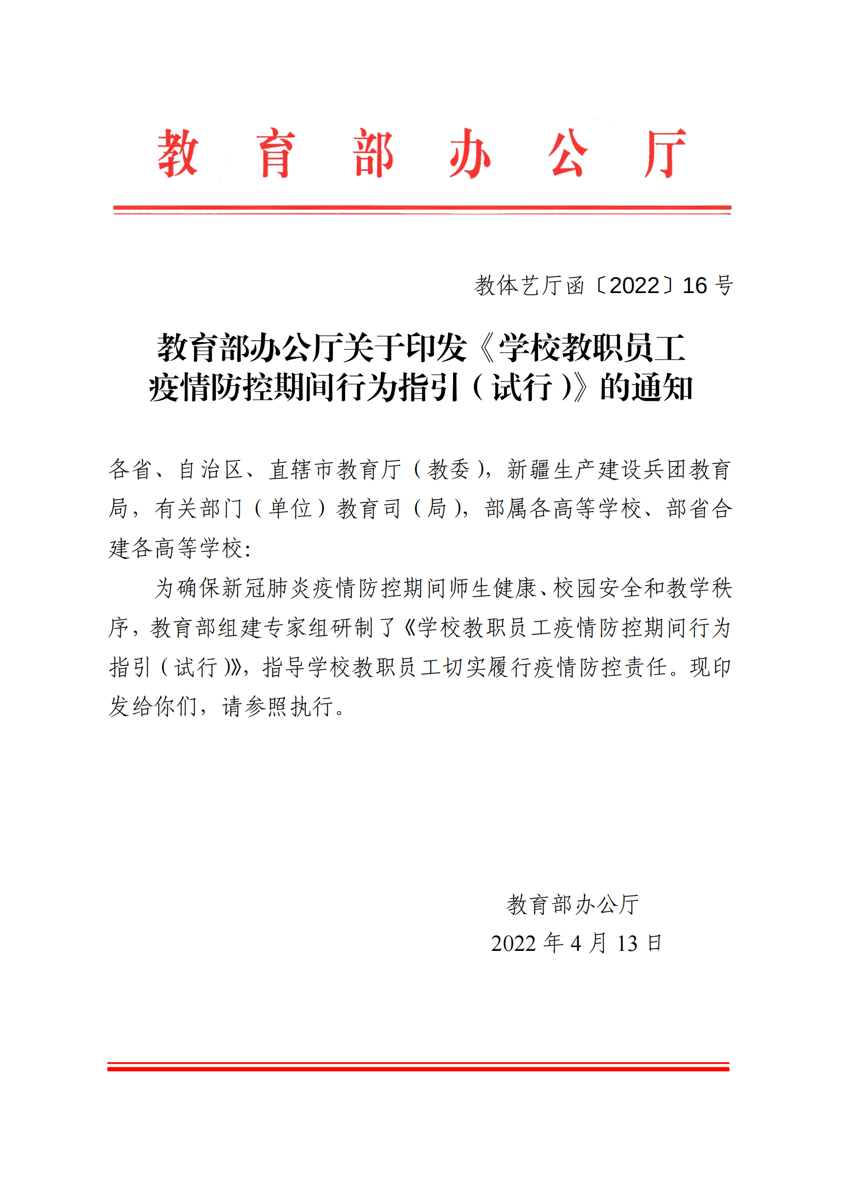教收463-教育部办公厅关于印发《学校教职员工疫情防控期间行为指引（试行）》的通知_00.png