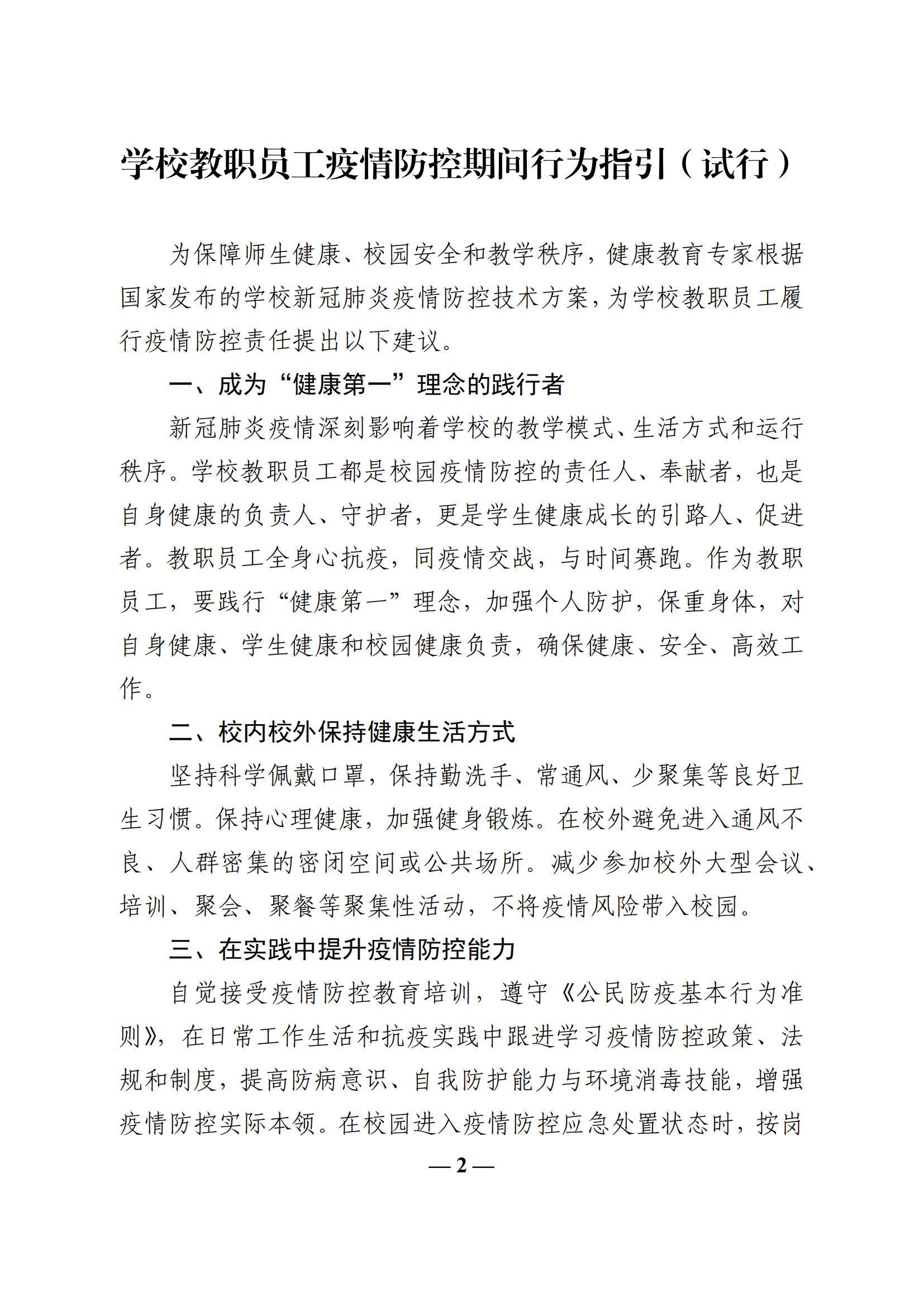 教收463-教育部办公厅关于印发《学校教职员工疫情防控期间行为指引（试行）》的通知_01.png
