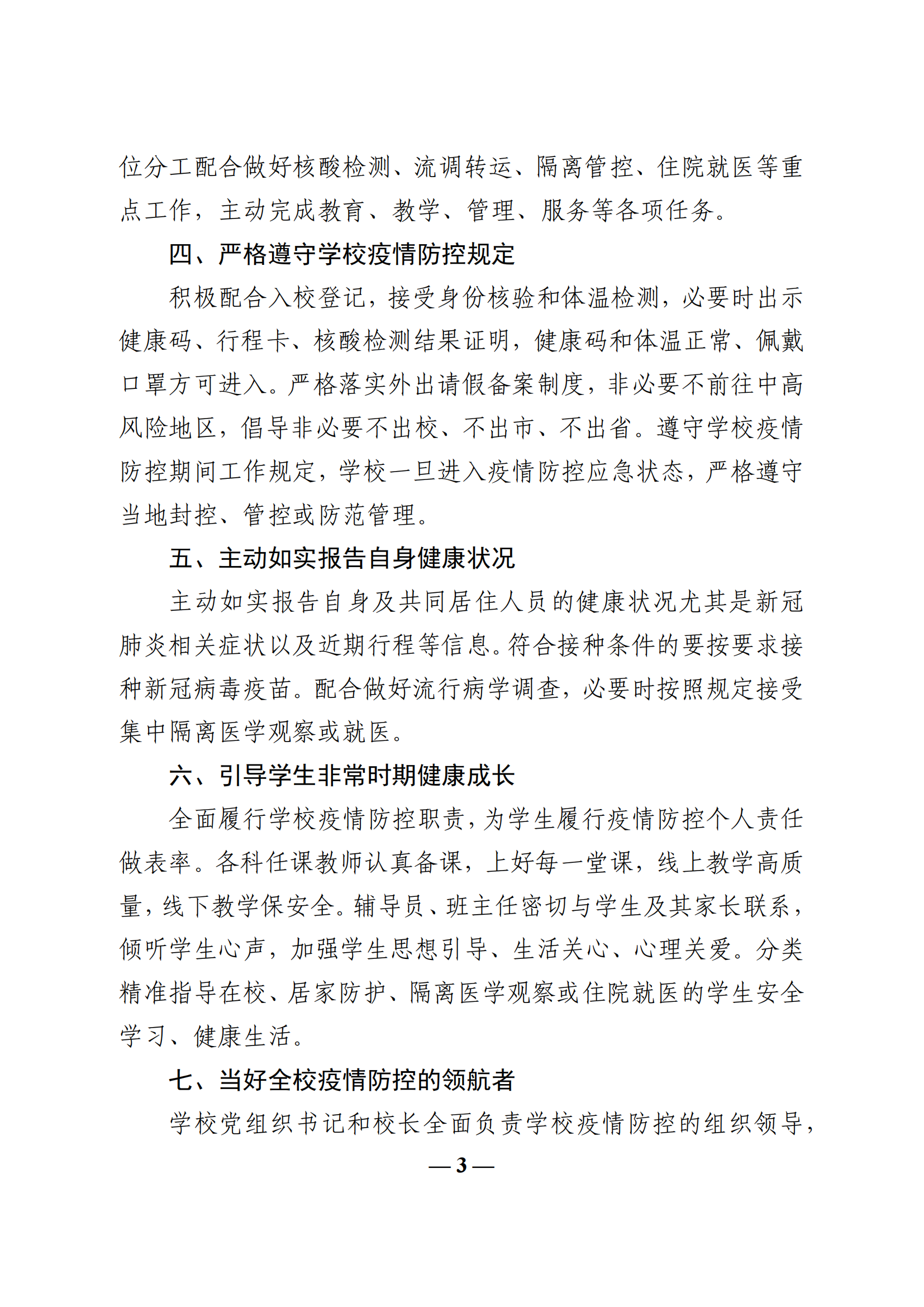 教收463-教育部办公厅关于印发《学校教职员工疫情防控期间行为指引（试行）》的通知_02.png