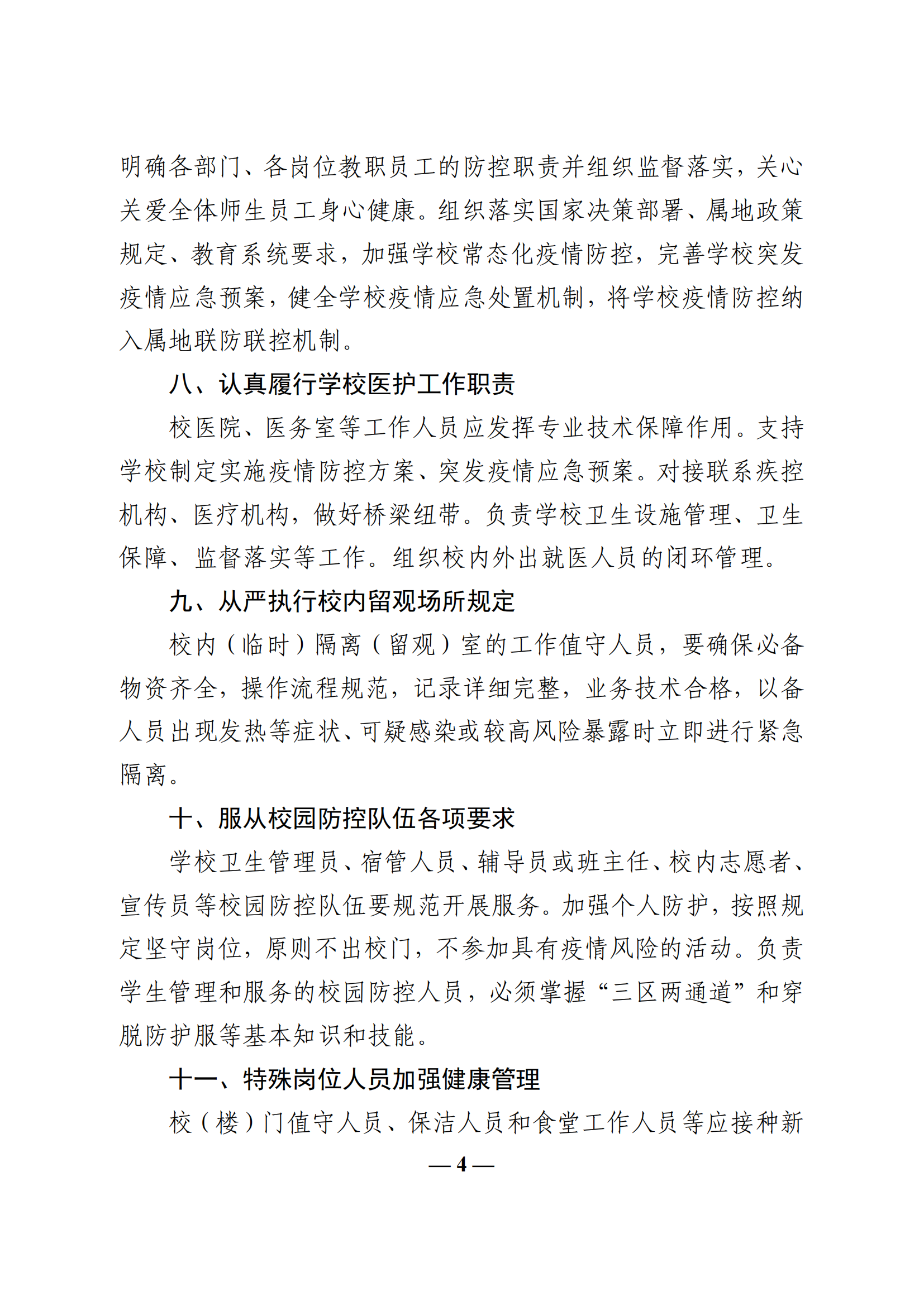 教收463-教育部办公厅关于印发《学校教职员工疫情防控期间行为指引（试行）》的通知_03.png