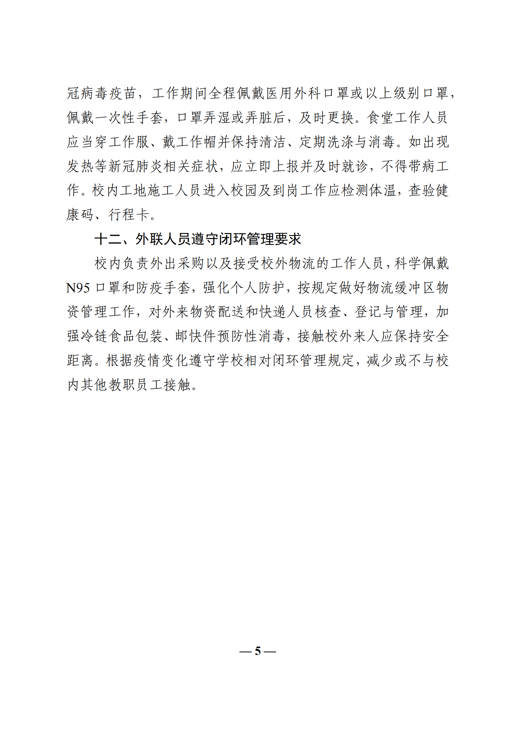 教收463-教育部办公厅关于印发《学校教职员工疫情防控期间行为指引（试行）》的通知_04.png