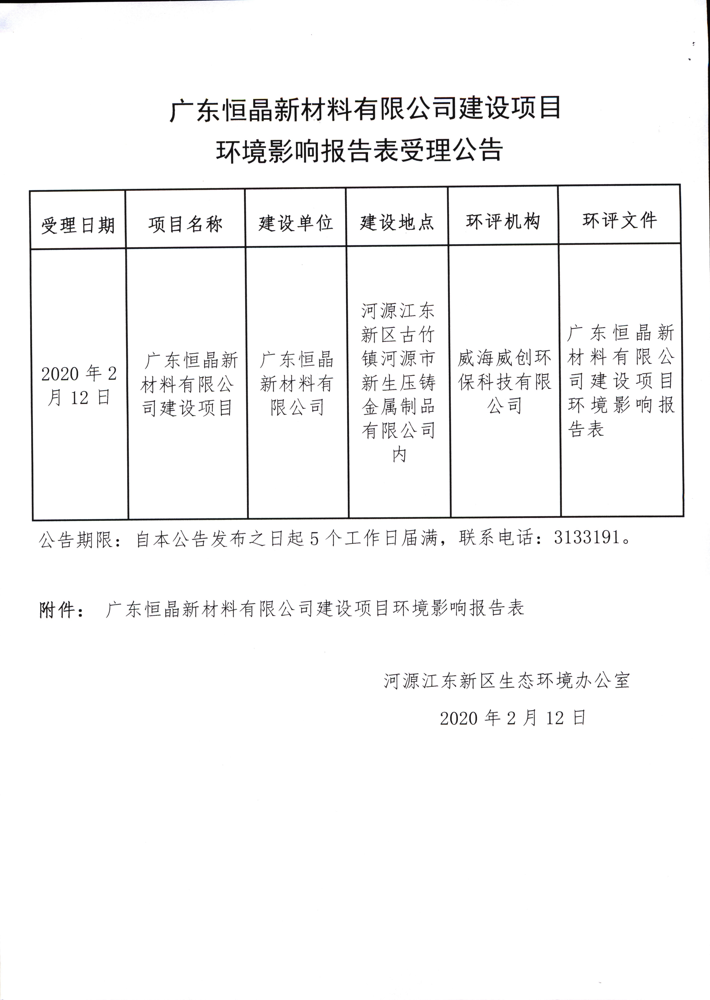 广东恒晶新材料有限公司建设项目环境影响报告表受理公告_00.png