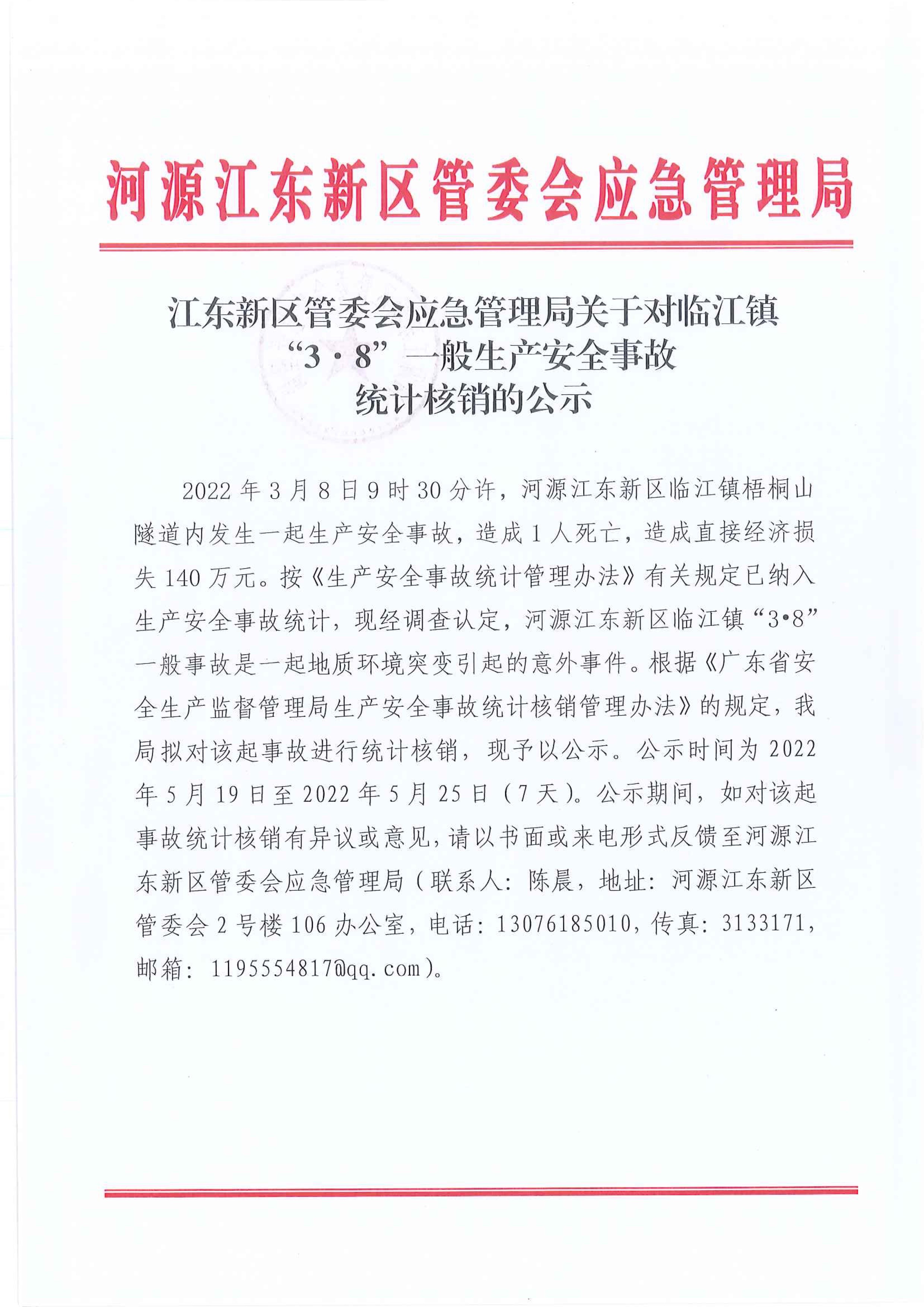 江东新区管委会应急管理局关于对临江镇“3&middot;8”一般生产安全事故统计核销的公示.jpeg