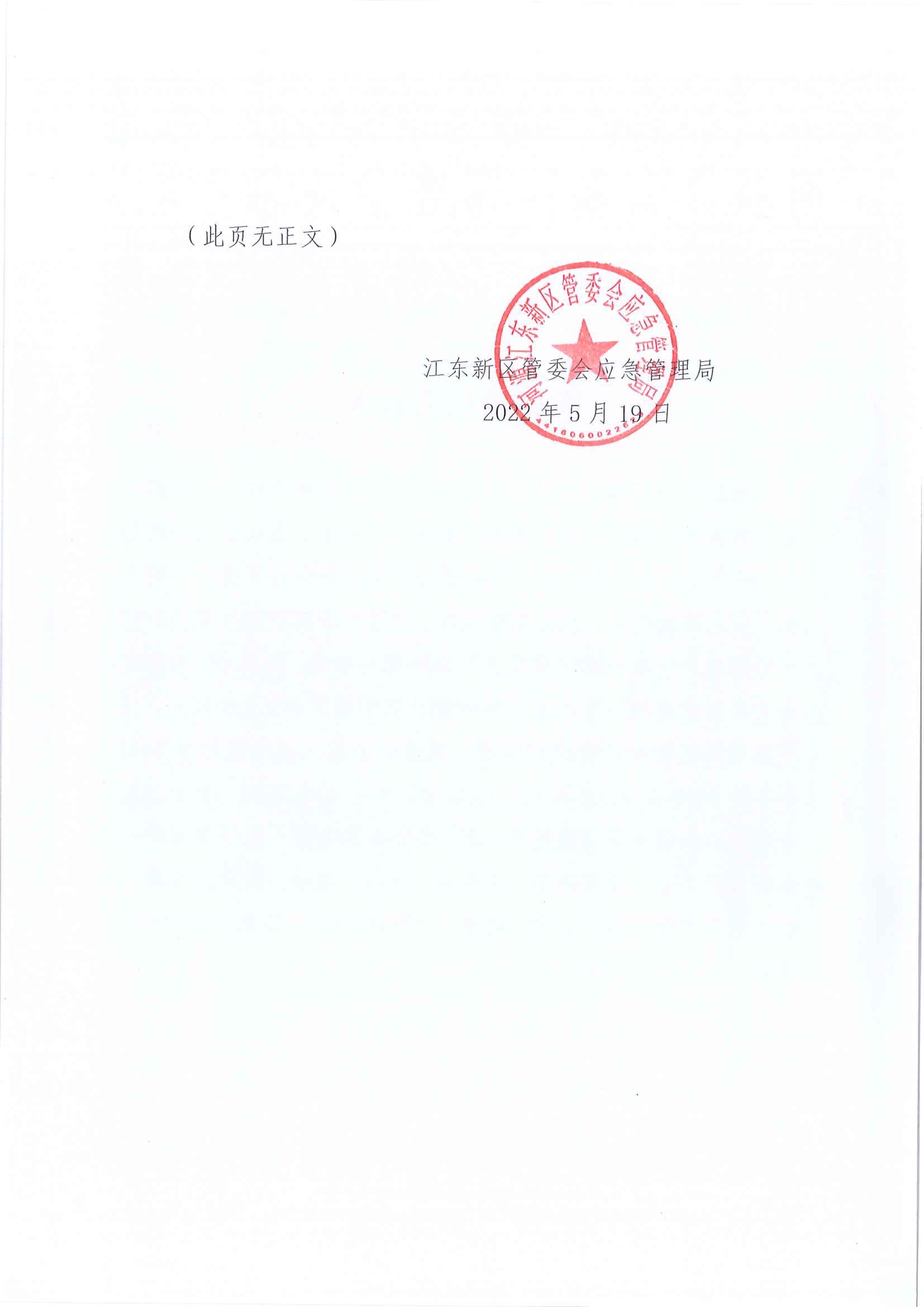 江东新区管委会应急管理局关于对临江镇“3&middot;8”一般生产安全事故统计核销的公示 2.jpeg