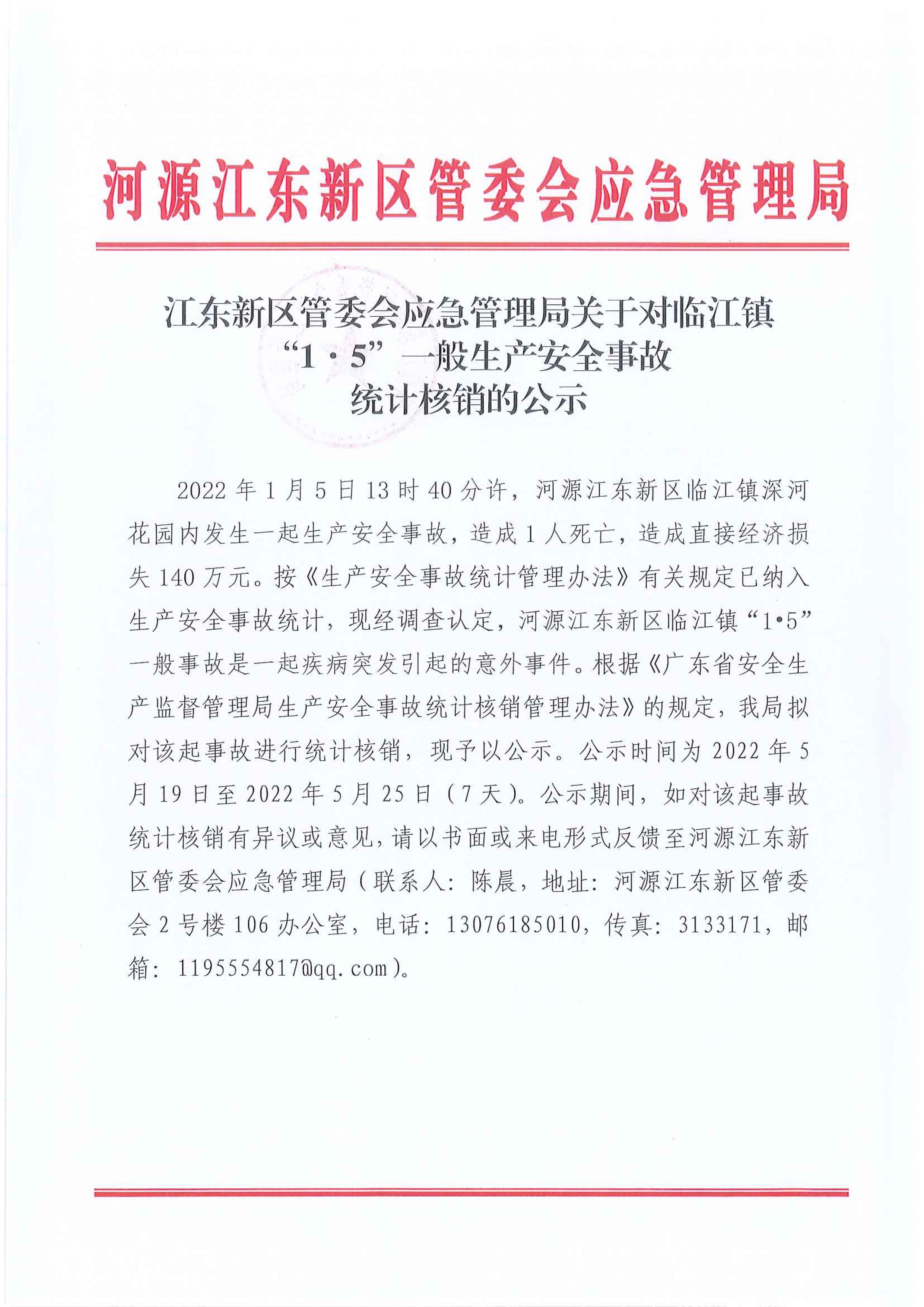 江东新区管委会应急管理局关于对临江镇“1&middot;5”一般生产安全事故统计核销的公示.jpeg