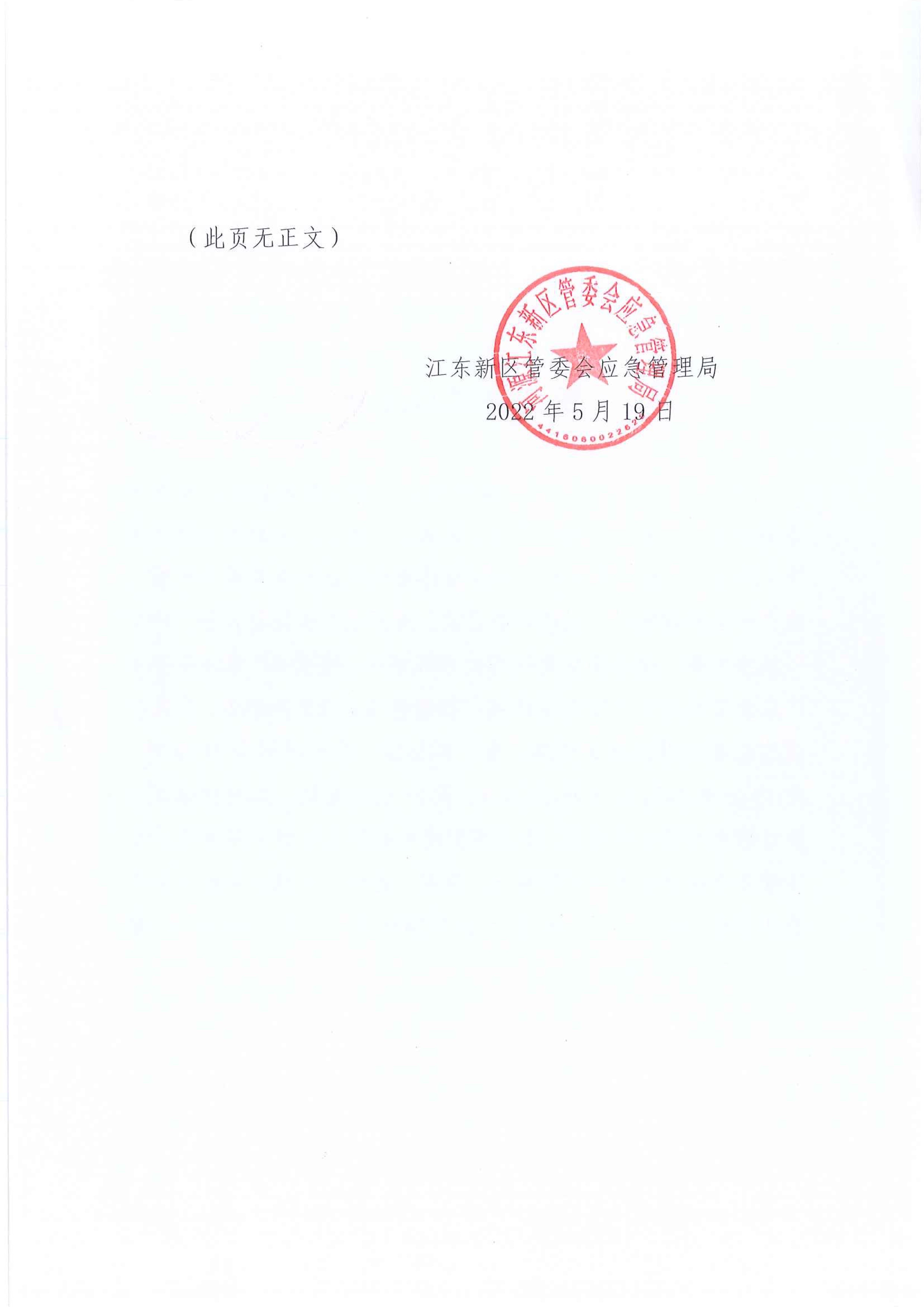 江东新区管委会应急管理局关于对临江镇“1&middot;5”一般生产安全事故统计核销的公示 2.jpeg