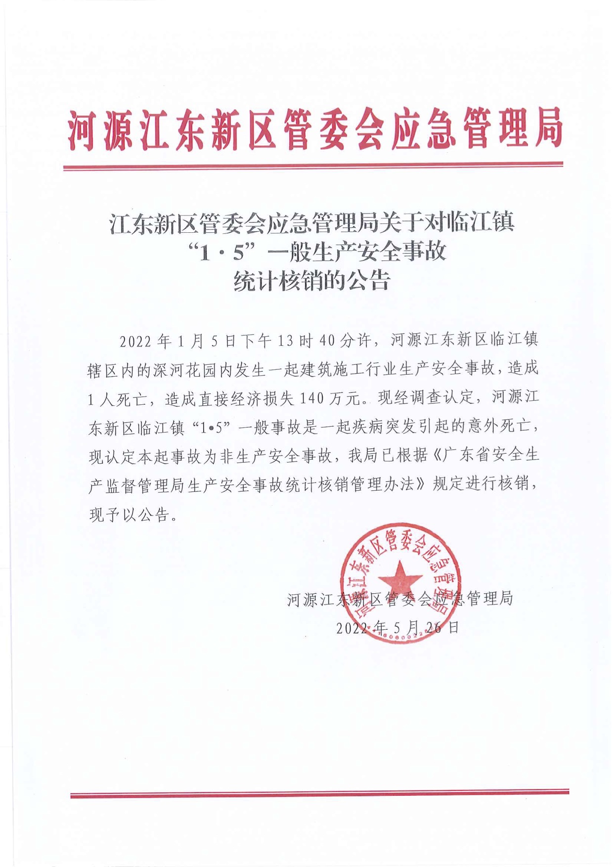 江东新区管委会应急管理局关于对临江镇“1&middot;5”一般生产安全事故统计核销的公告.jpg