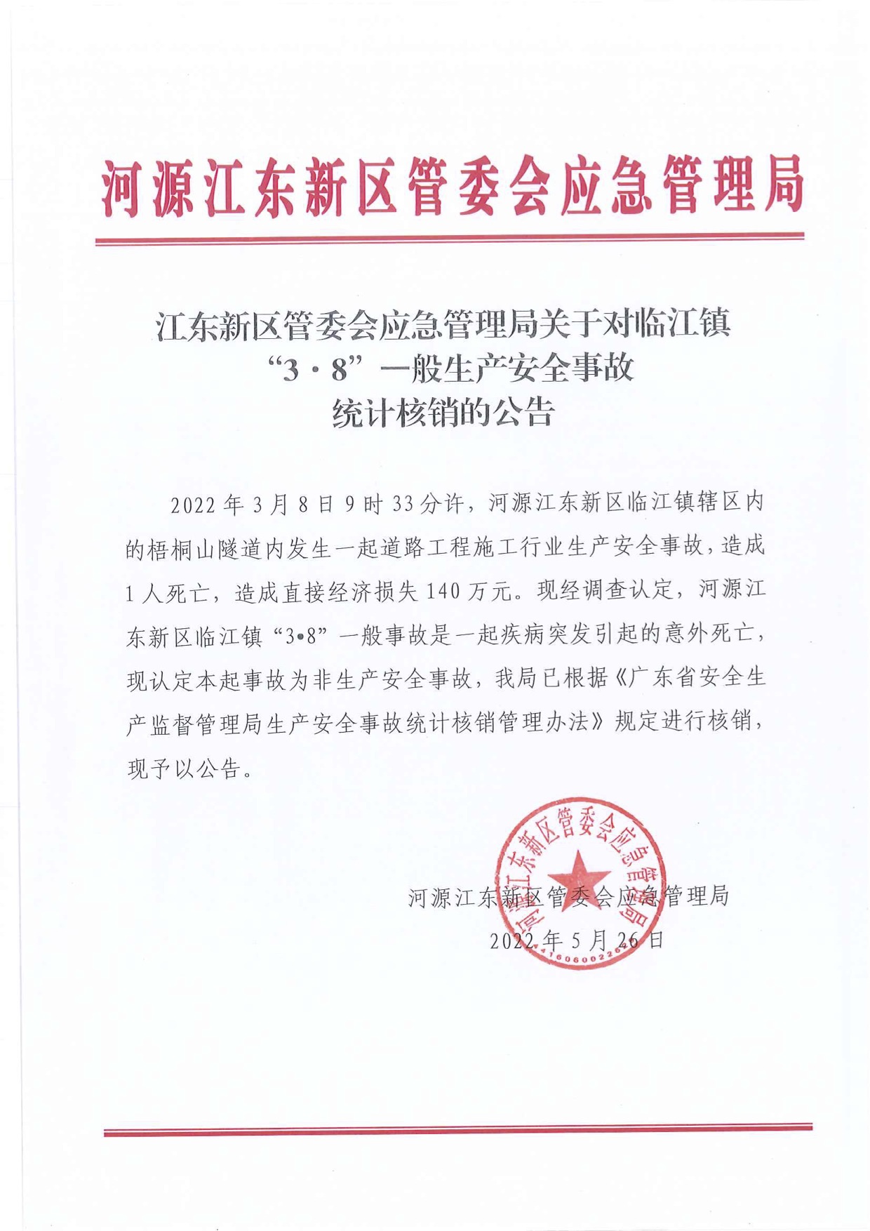 江东新区管委会应急管理局关于对临江镇“3&middot;8”一般生产安全事故统计核销的公告.jpg