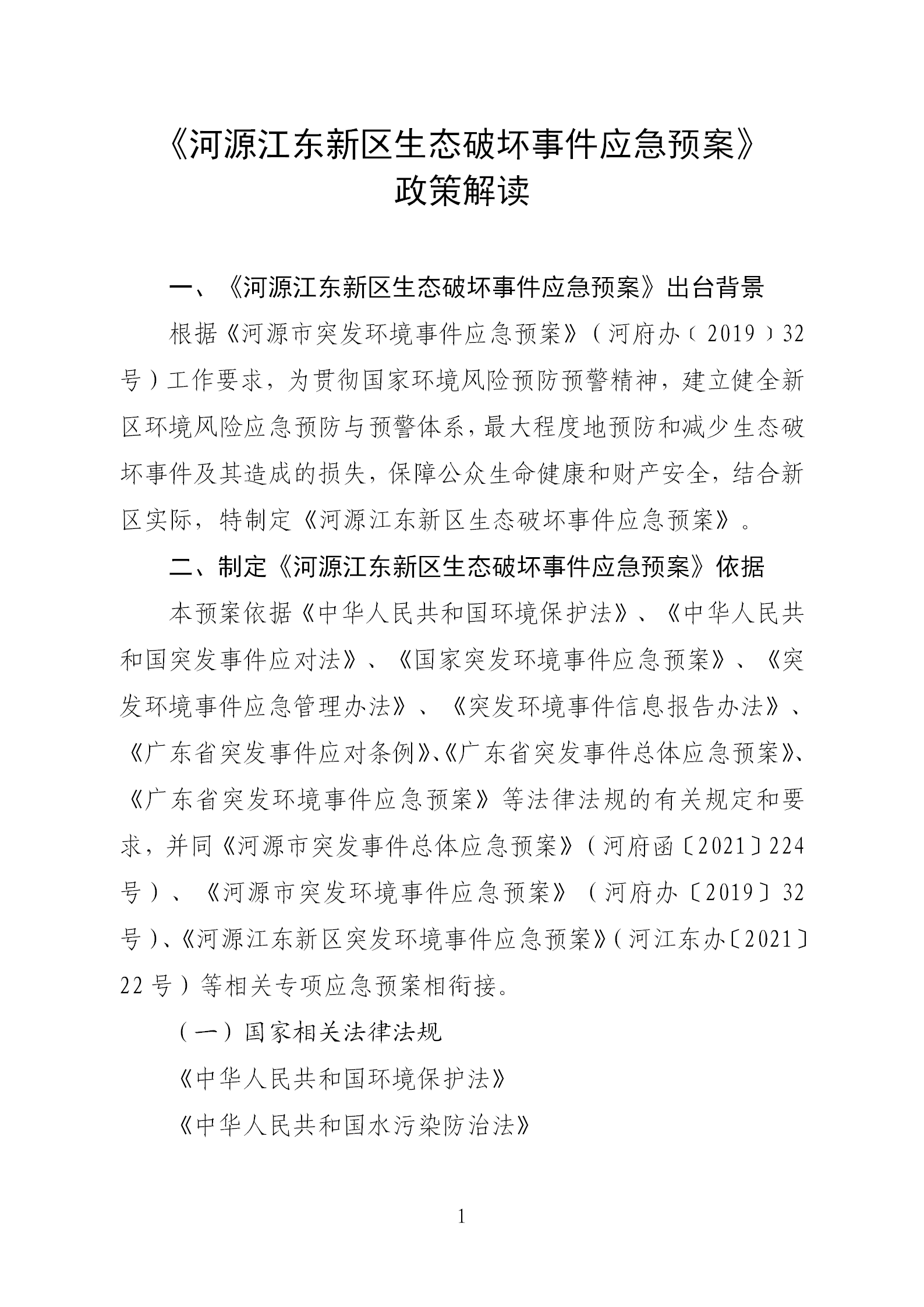 《河源江东新区生态破坏事件应急预案》政策解读(1)(1)(1)_01.png