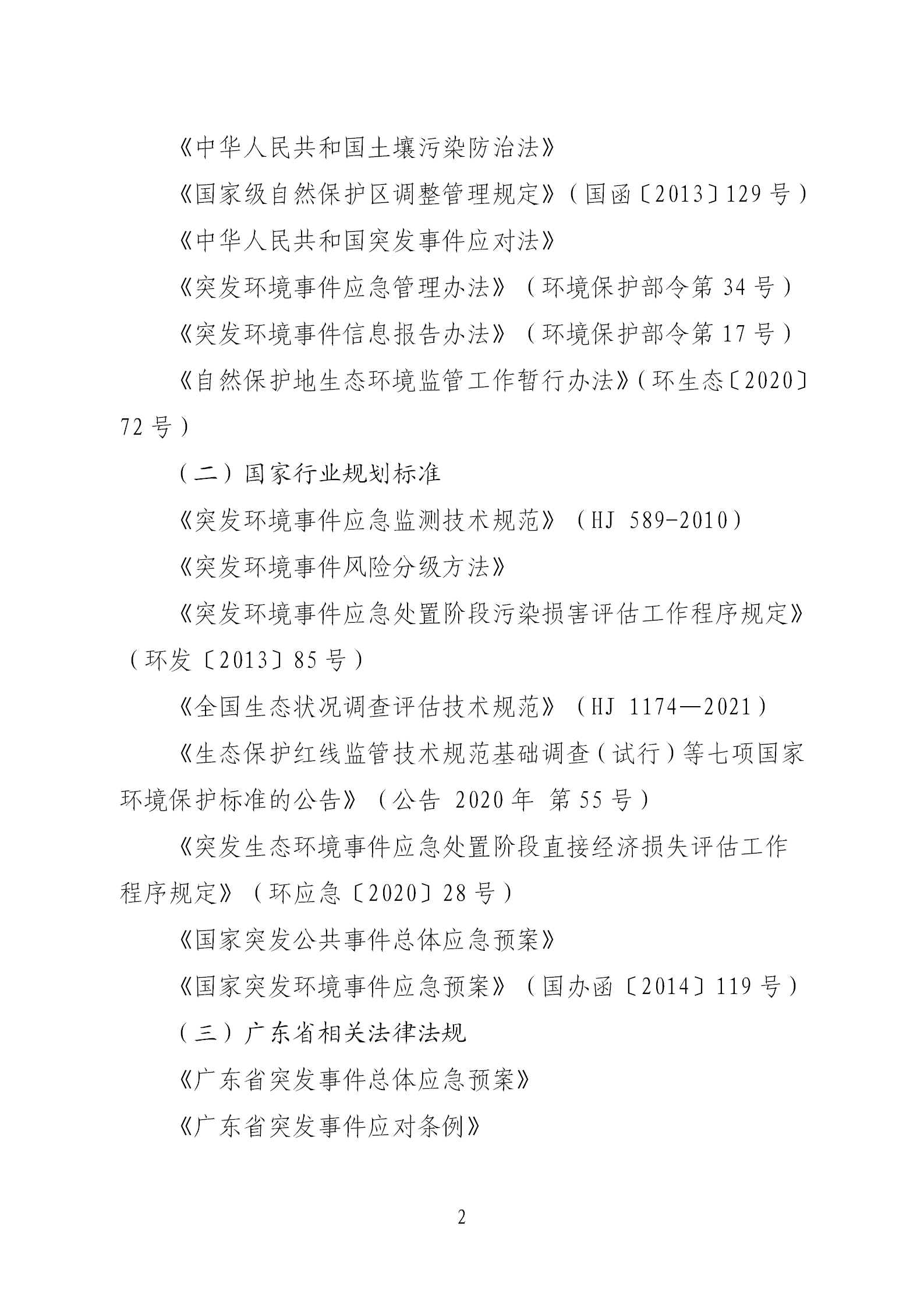 《河源江东新区生态破坏事件应急预案》政策解读(1)(1)(1)_02.png