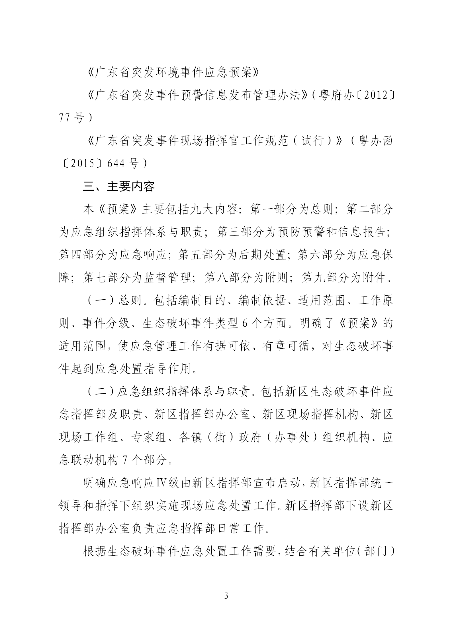 《河源江东新区生态破坏事件应急预案》政策解读(1)(1)(1)_03.png