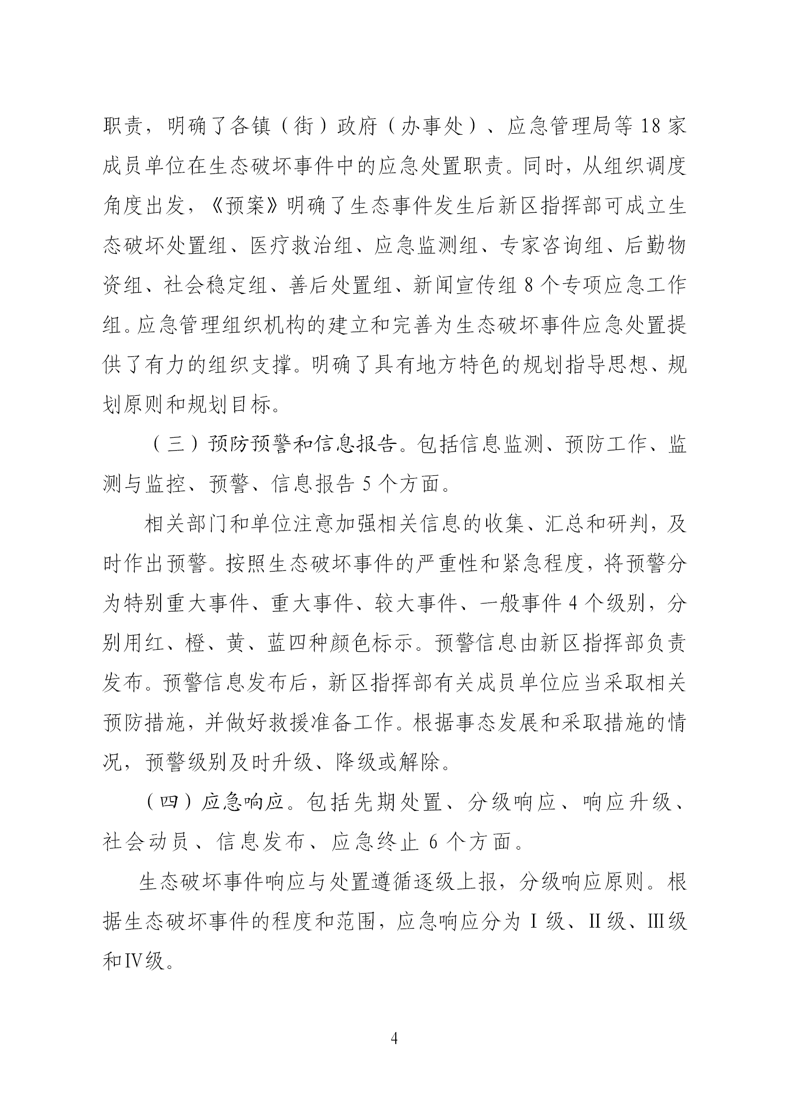 《河源江东新区生态破坏事件应急预案》政策解读(1)(1)(1)_04.png