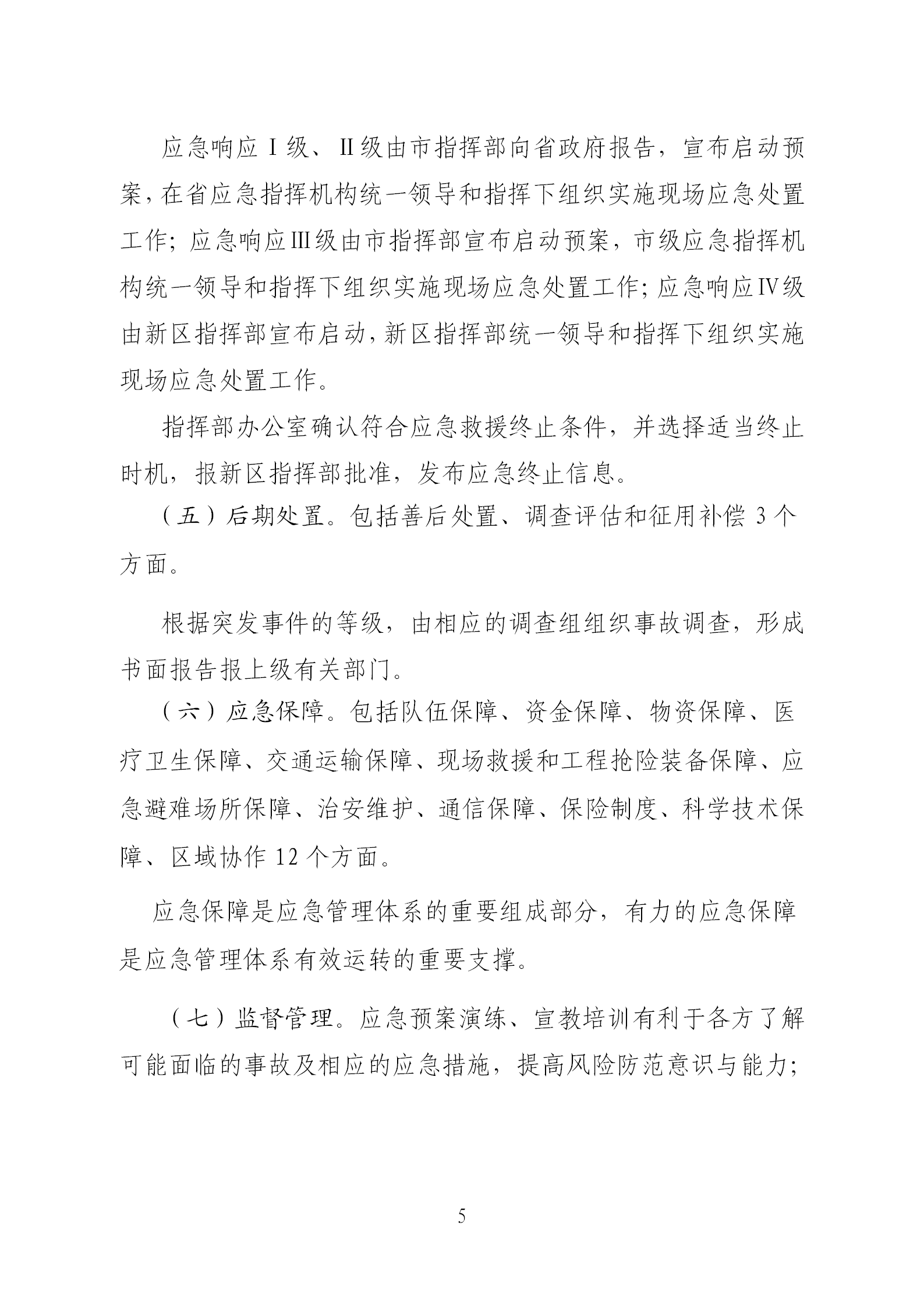 《河源江东新区生态破坏事件应急预案》政策解读(1)(1)(1)_05.png