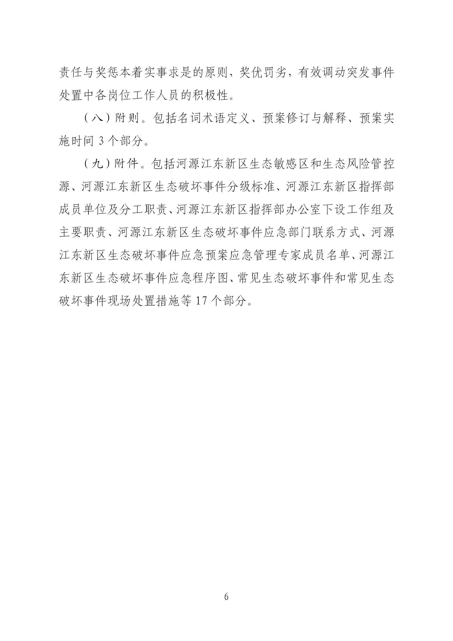 《河源江东新区生态破坏事件应急预案》政策解读(1)(1)(1)_06.png