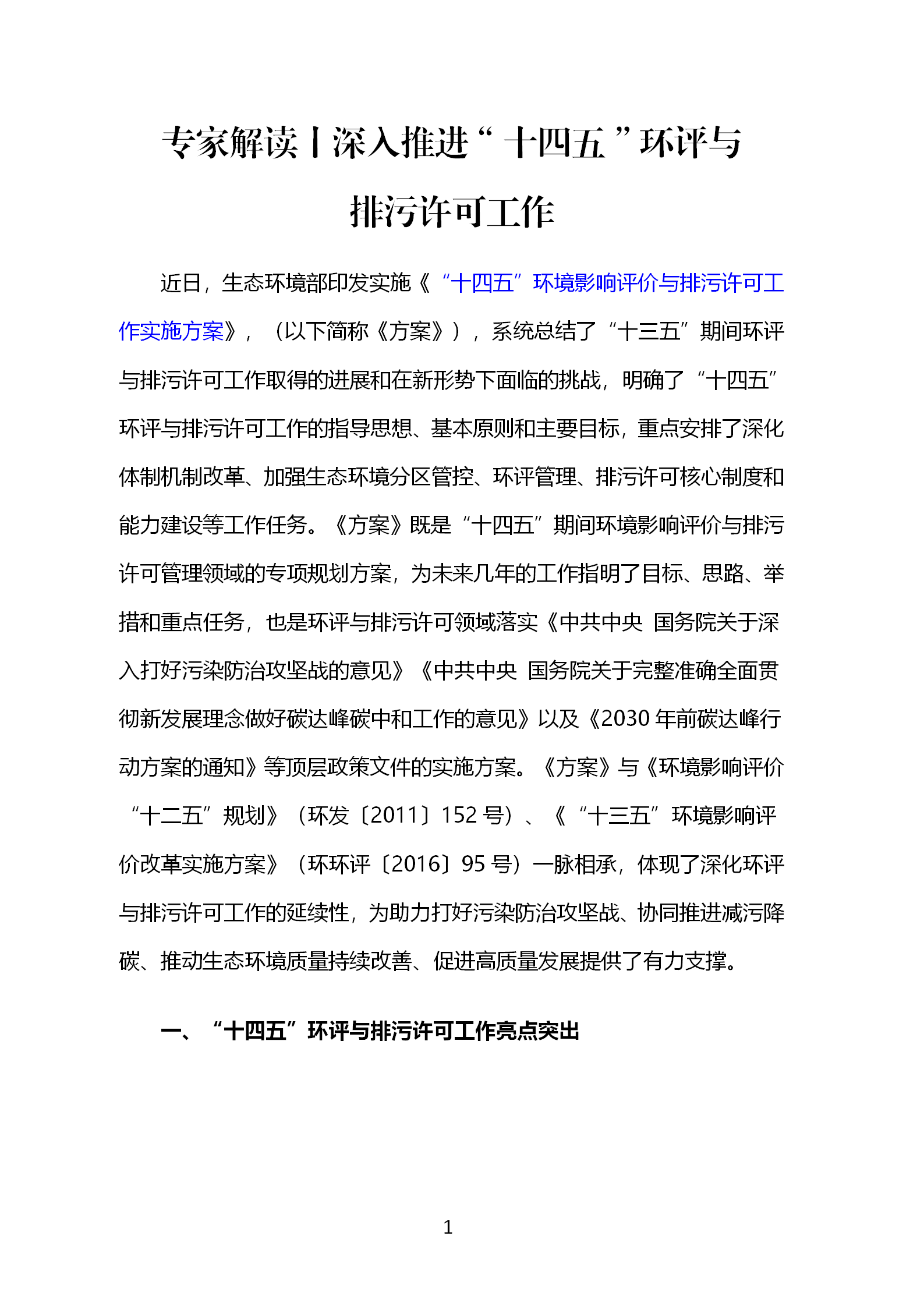 专家解读丨深入推进“十四五”环评与排污许可工作_01.png