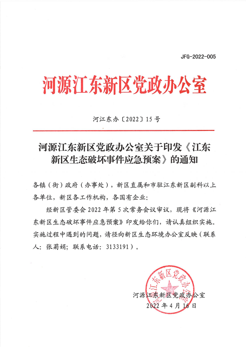 河源江东新区党政办公室关于印发《江东新区生态破坏事件应急预案》的通知_00.png