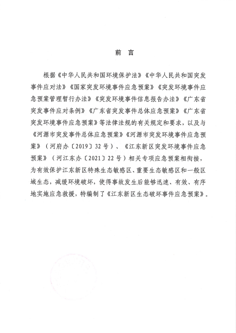 河源江东新区党政办公室关于印发《江东新区生态破坏事件应急预案》的通知_01.png