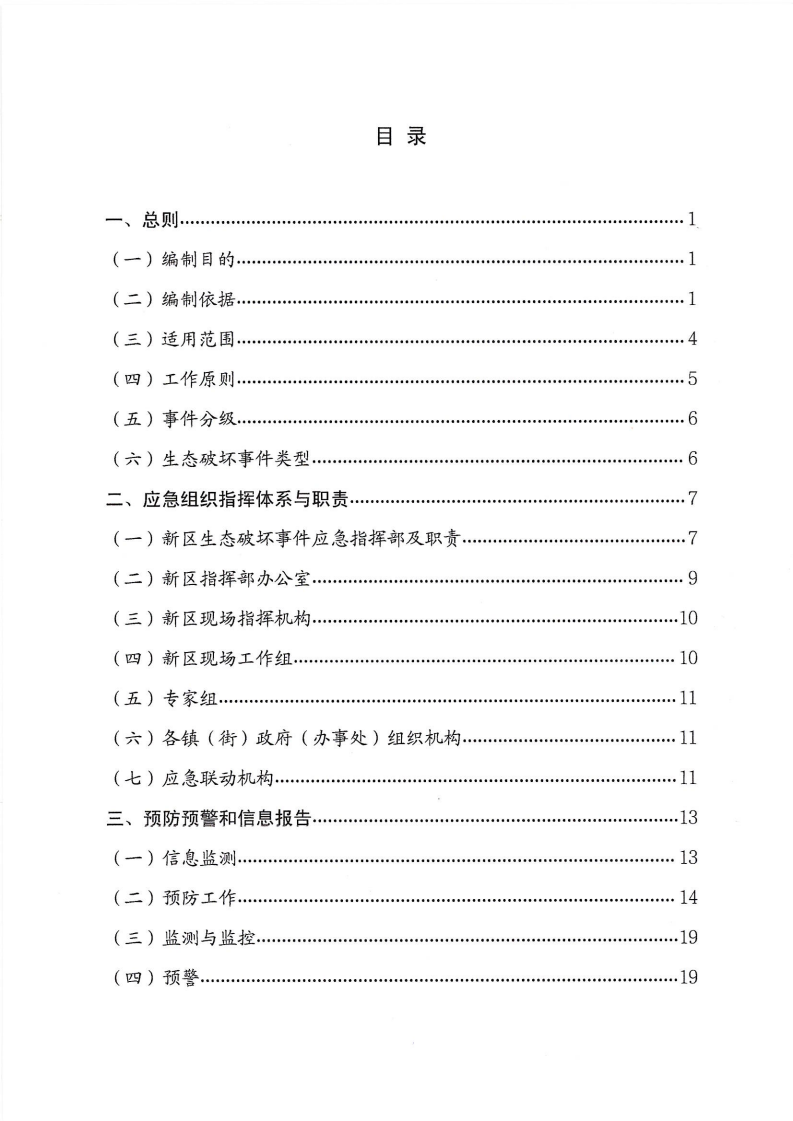 河源江东新区党政办公室关于印发《江东新区生态破坏事件应急预案》的通知_02.png