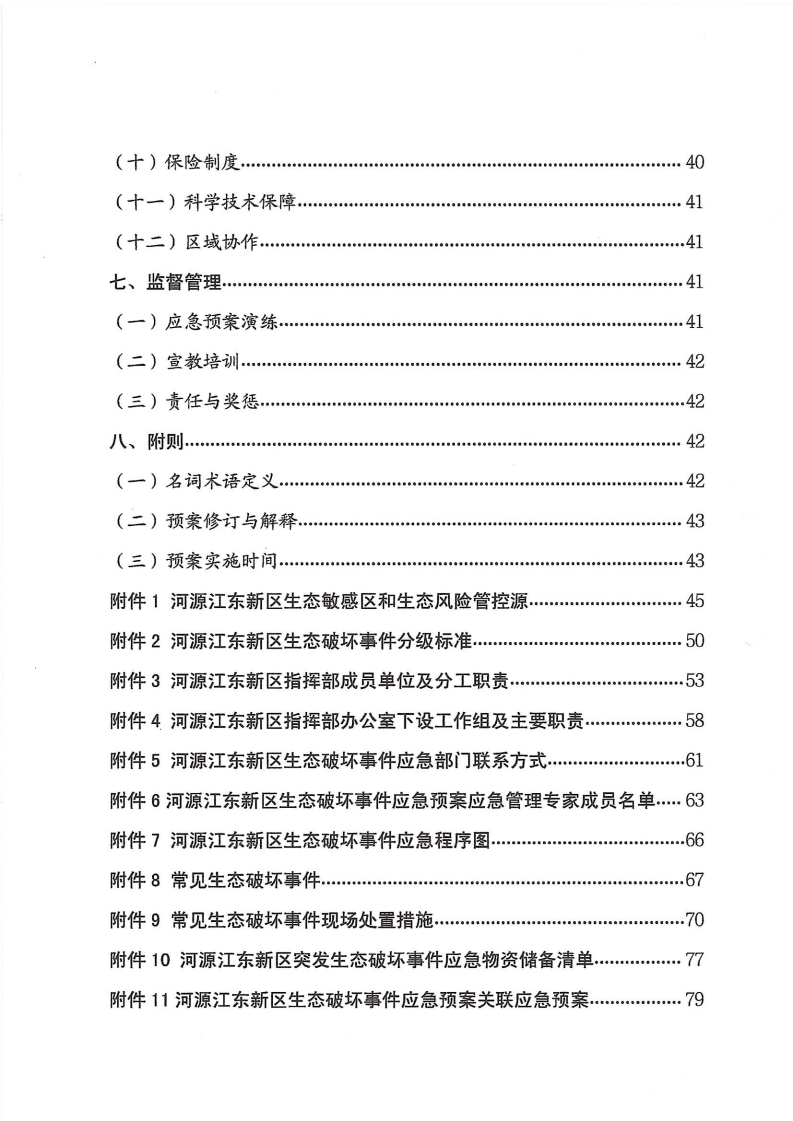 河源江东新区党政办公室关于印发《江东新区生态破坏事件应急预案》的通知_04.png