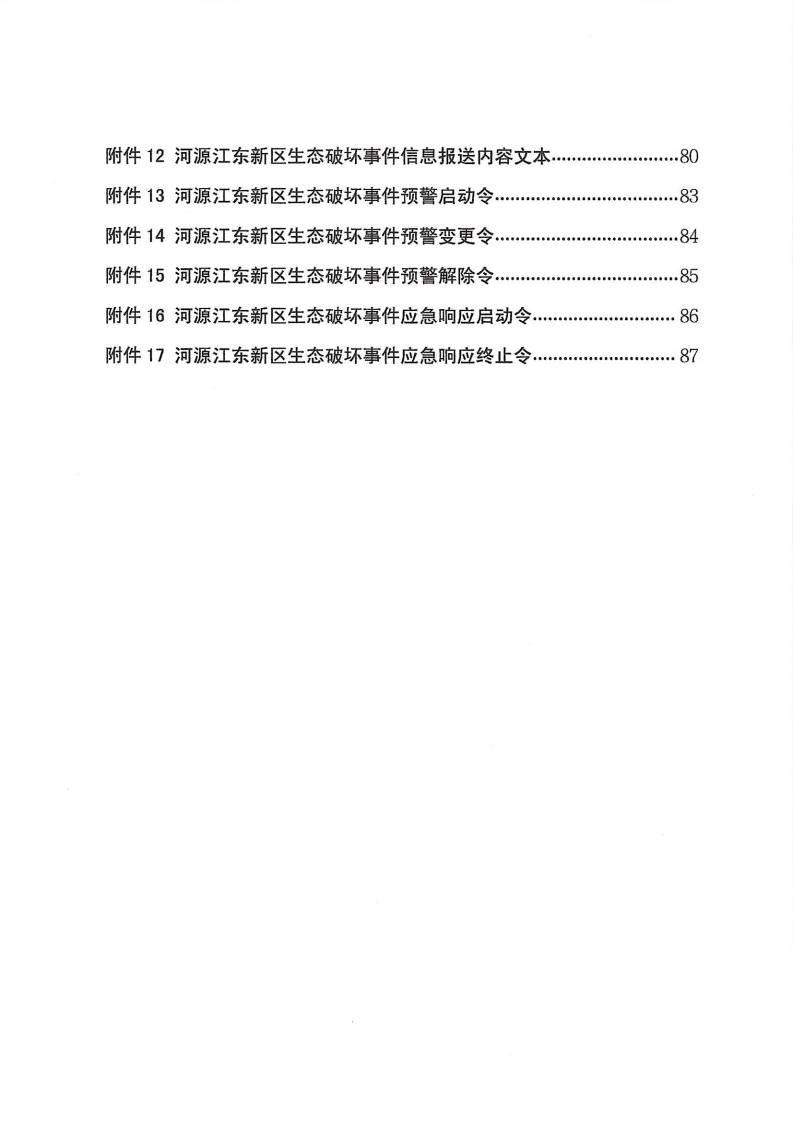 河源江东新区党政办公室关于印发《江东新区生态破坏事件应急预案》的通知_05.png