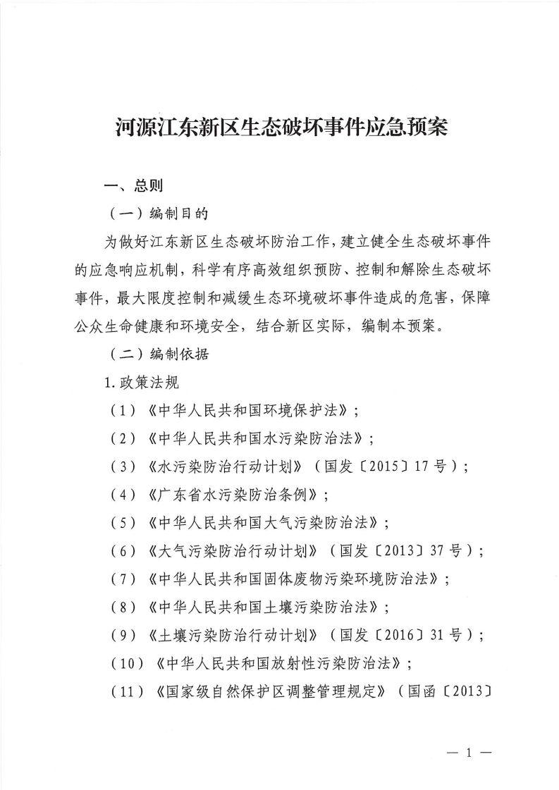 河源江东新区党政办公室关于印发《江东新区生态破坏事件应急预案》的通知_06.png