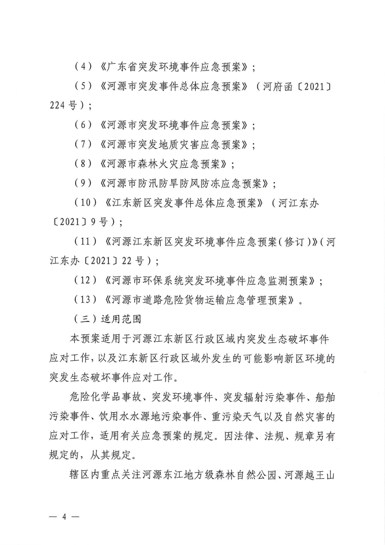 河源江东新区党政办公室关于印发《江东新区生态破坏事件应急预案》的通知_09.png