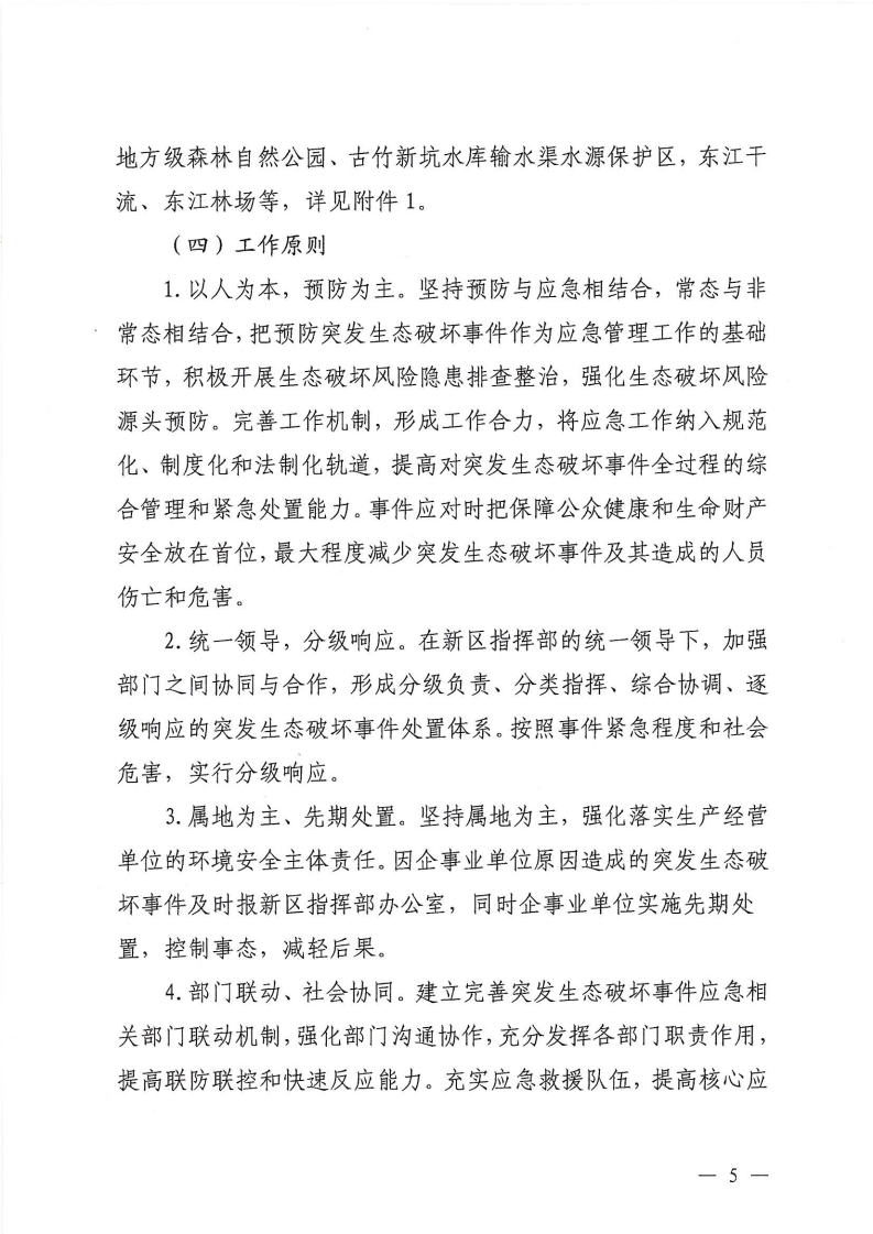 河源江东新区党政办公室关于印发《江东新区生态破坏事件应急预案》的通知_10.png