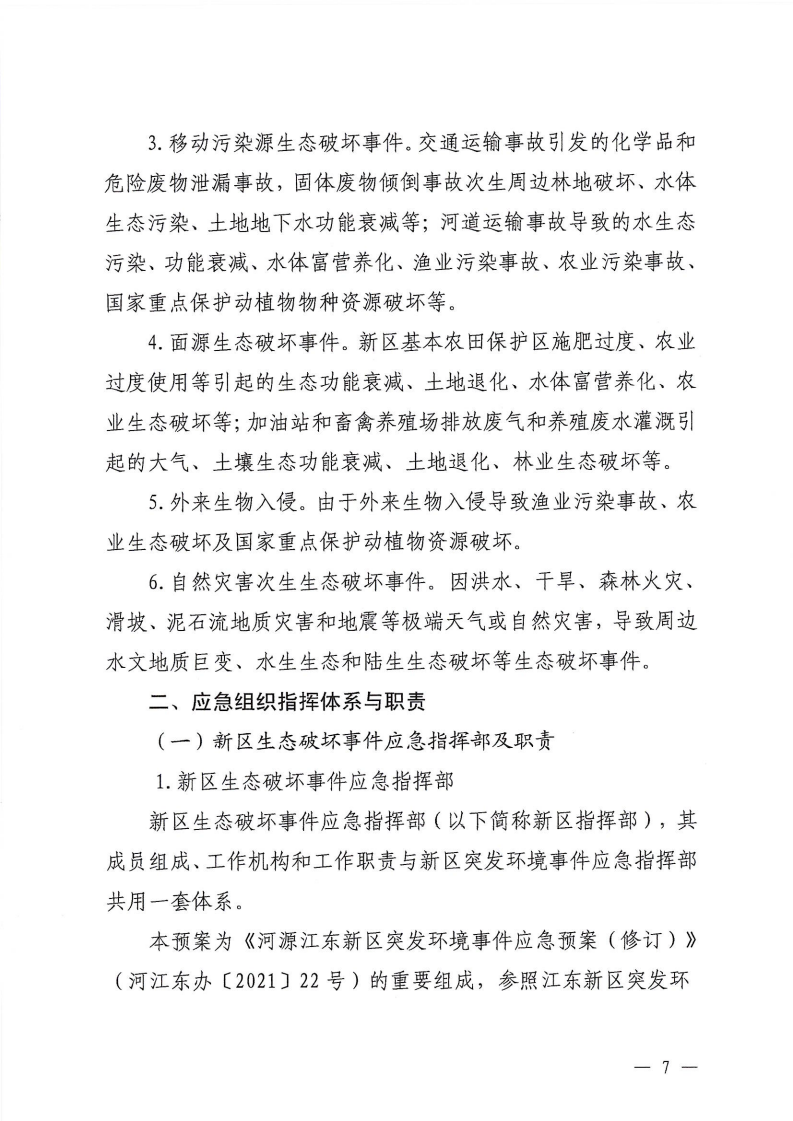 河源江东新区党政办公室关于印发《江东新区生态破坏事件应急预案》的通知_12.png