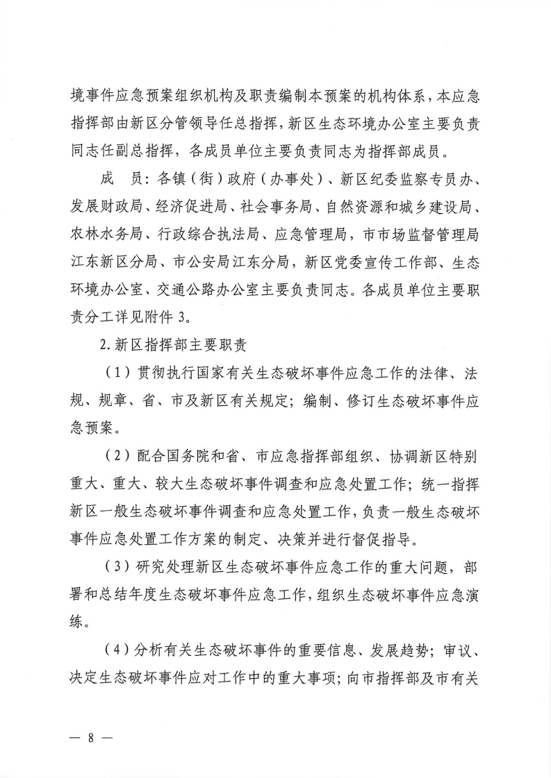 河源江东新区党政办公室关于印发《江东新区生态破坏事件应急预案》的通知_13.png