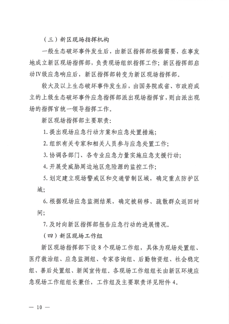 河源江东新区党政办公室关于印发《江东新区生态破坏事件应急预案》的通知_15.png