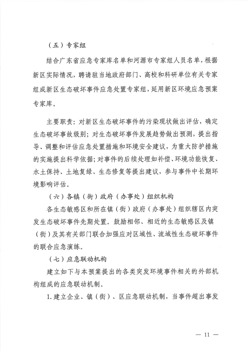 河源江东新区党政办公室关于印发《江东新区生态破坏事件应急预案》的通知_16.png