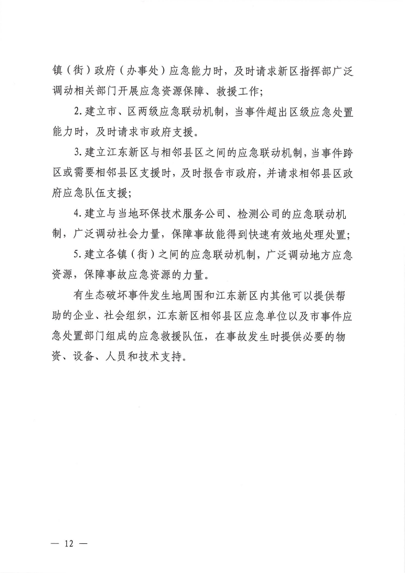 河源江东新区党政办公室关于印发《江东新区生态破坏事件应急预案》的通知_17.png
