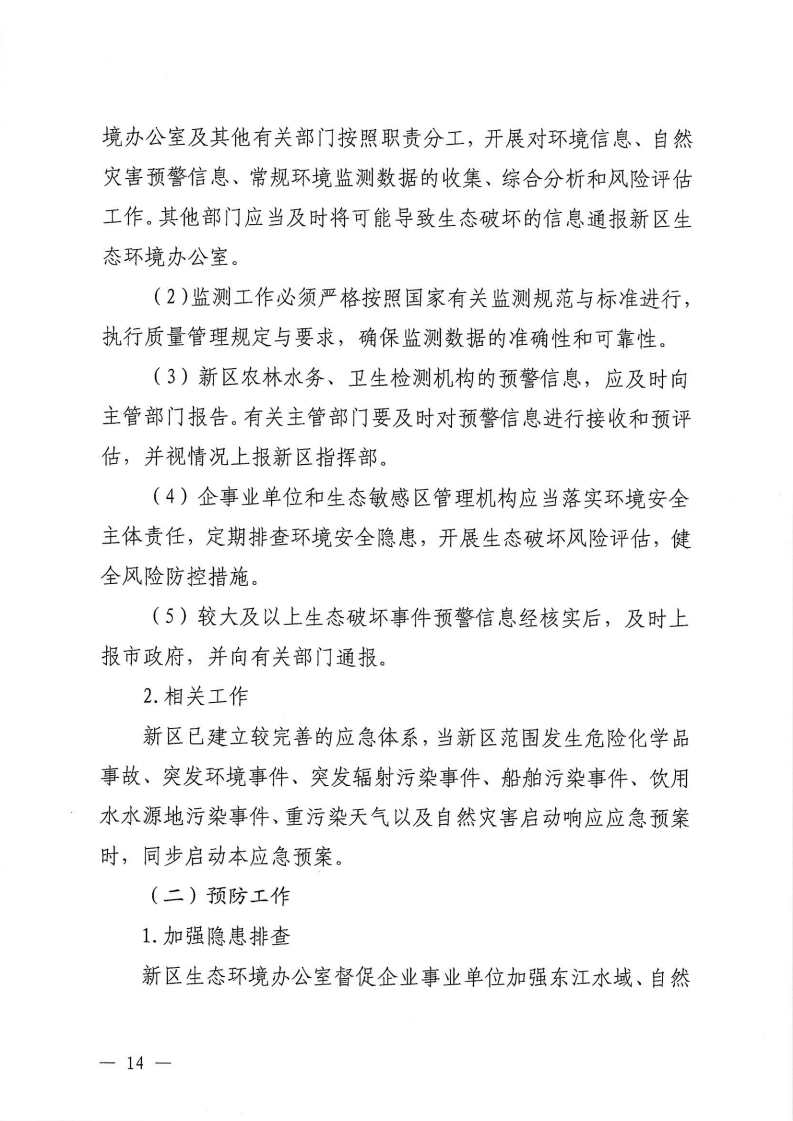 河源江东新区党政办公室关于印发《江东新区生态破坏事件应急预案》的通知_19.png
