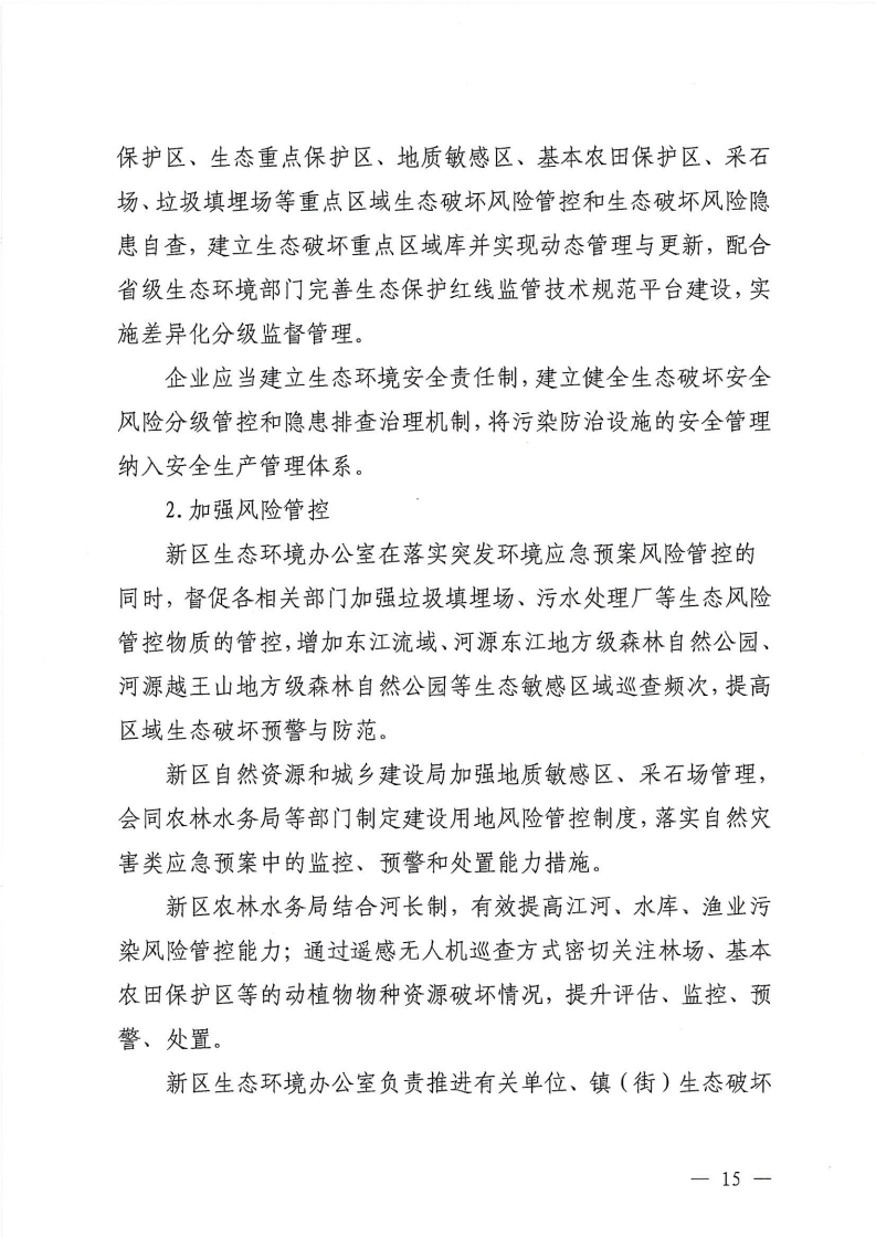 河源江东新区党政办公室关于印发《江东新区生态破坏事件应急预案》的通知_20.png