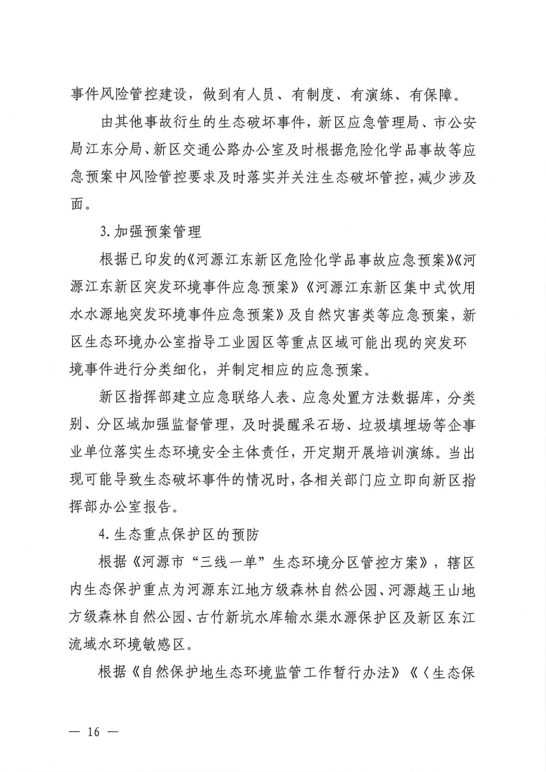 河源江东新区党政办公室关于印发《江东新区生态破坏事件应急预案》的通知_21.png