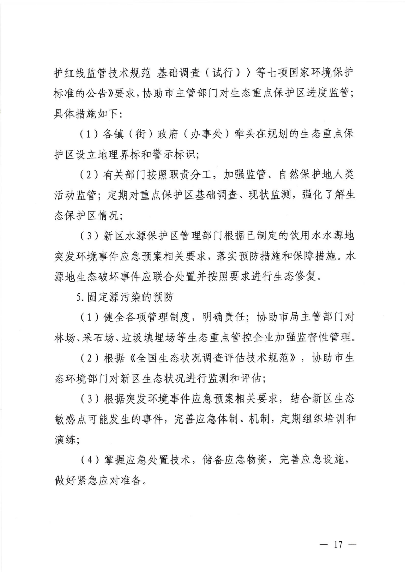 河源江东新区党政办公室关于印发《江东新区生态破坏事件应急预案》的通知_22.png