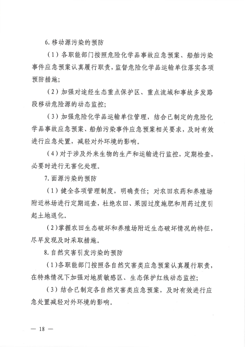 河源江东新区党政办公室关于印发《江东新区生态破坏事件应急预案》的通知_23.png