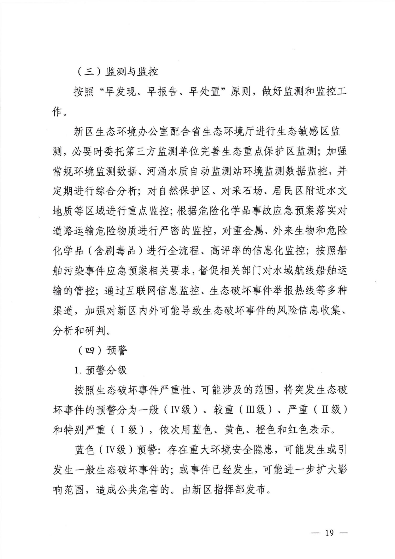 河源江东新区党政办公室关于印发《江东新区生态破坏事件应急预案》的通知_24.png