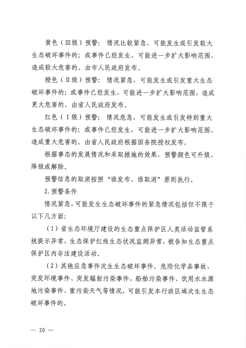 河源江东新区党政办公室关于印发《江东新区生态破坏事件应急预案》的通知_25.png