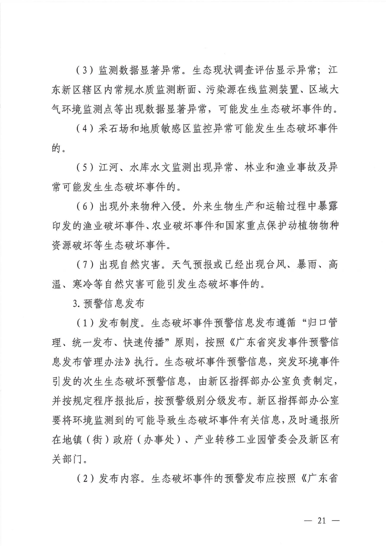 河源江东新区党政办公室关于印发《江东新区生态破坏事件应急预案》的通知_26.png