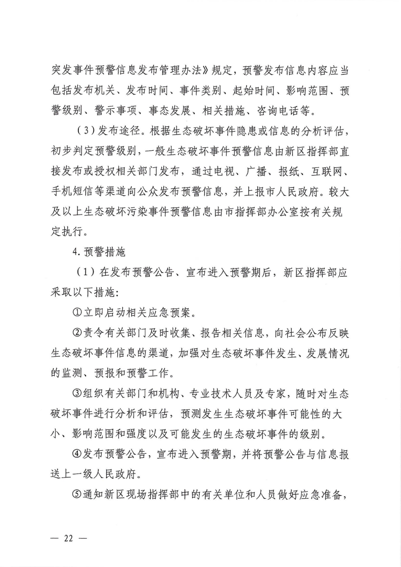 河源江东新区党政办公室关于印发《江东新区生态破坏事件应急预案》的通知_27.png