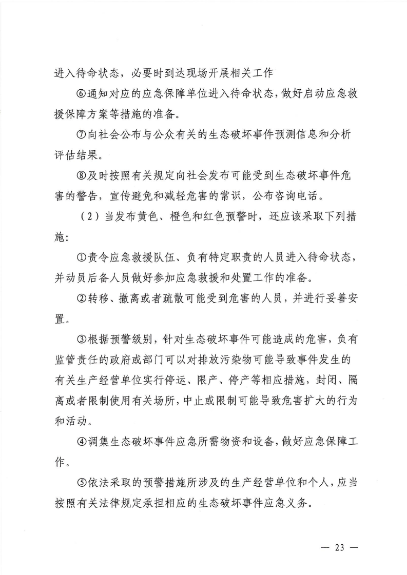 河源江东新区党政办公室关于印发《江东新区生态破坏事件应急预案》的通知_28.png