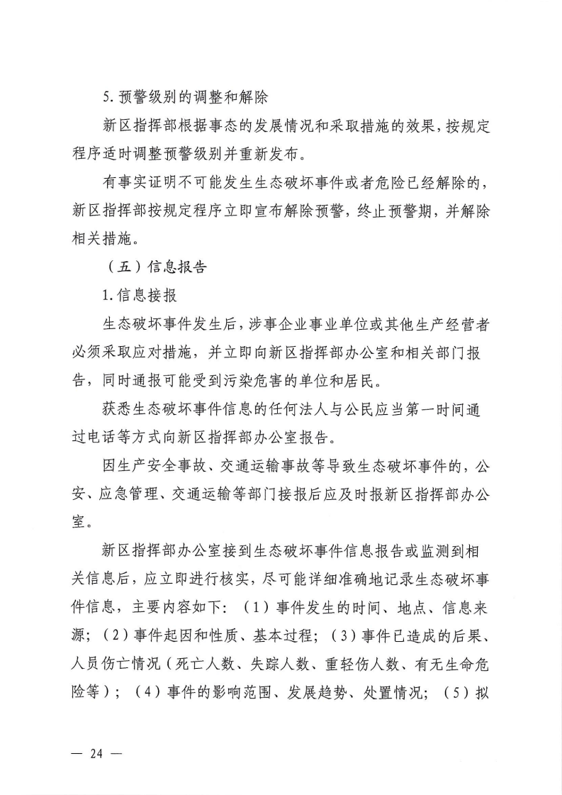河源江东新区党政办公室关于印发《江东新区生态破坏事件应急预案》的通知_29.png