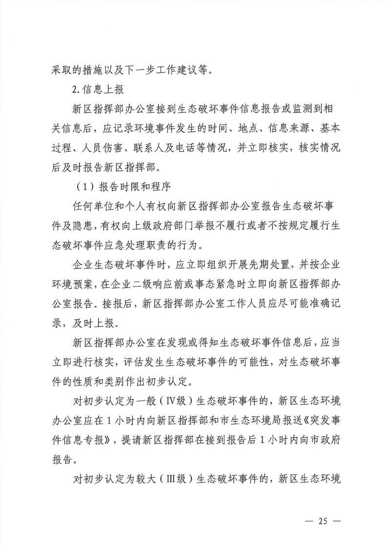 河源江东新区党政办公室关于印发《江东新区生态破坏事件应急预案》的通知_30.png