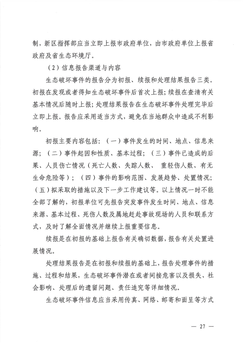 河源江东新区党政办公室关于印发《江东新区生态破坏事件应急预案》的通知_32.png