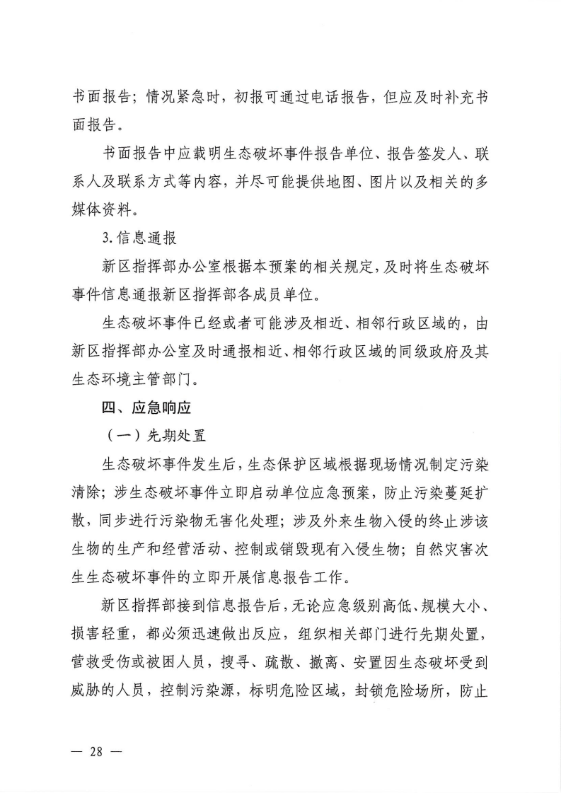 河源江东新区党政办公室关于印发《江东新区生态破坏事件应急预案》的通知_33.png