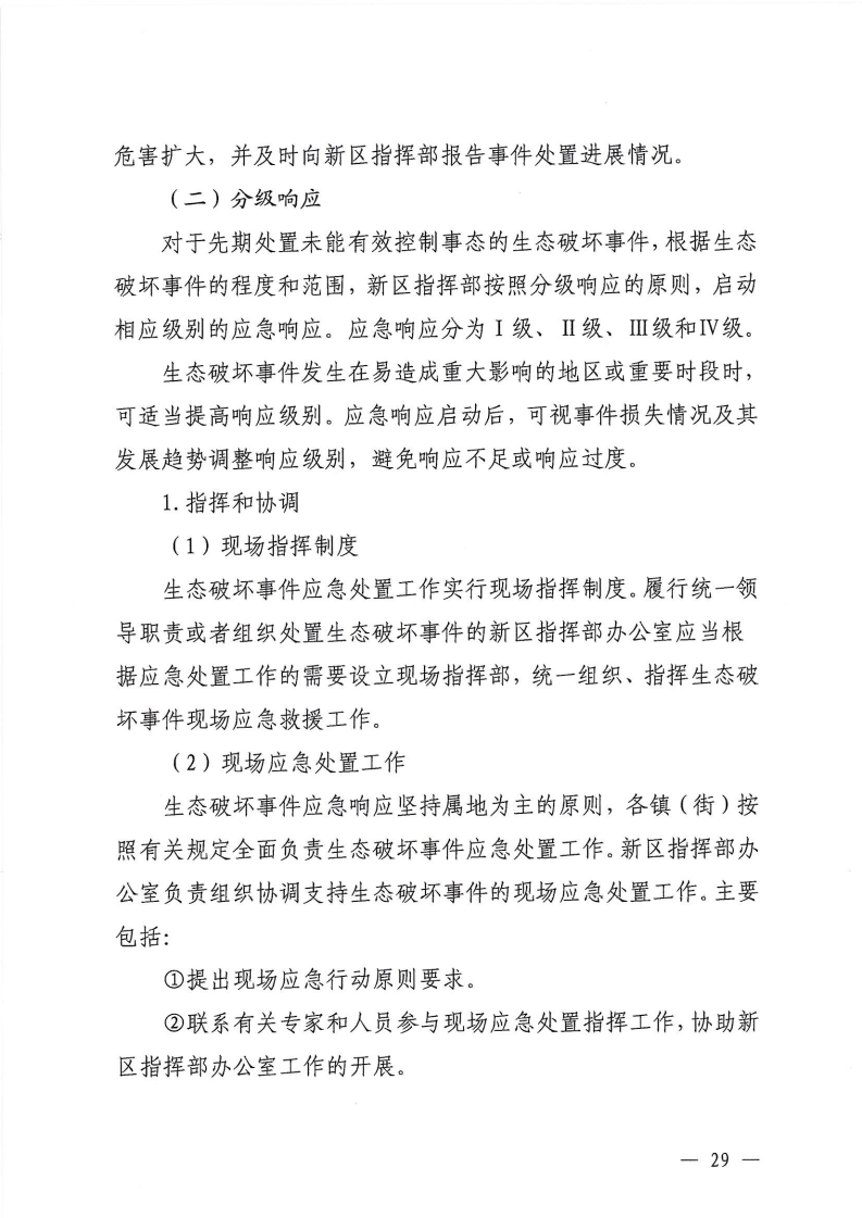 河源江东新区党政办公室关于印发《江东新区生态破坏事件应急预案》的通知_34.png