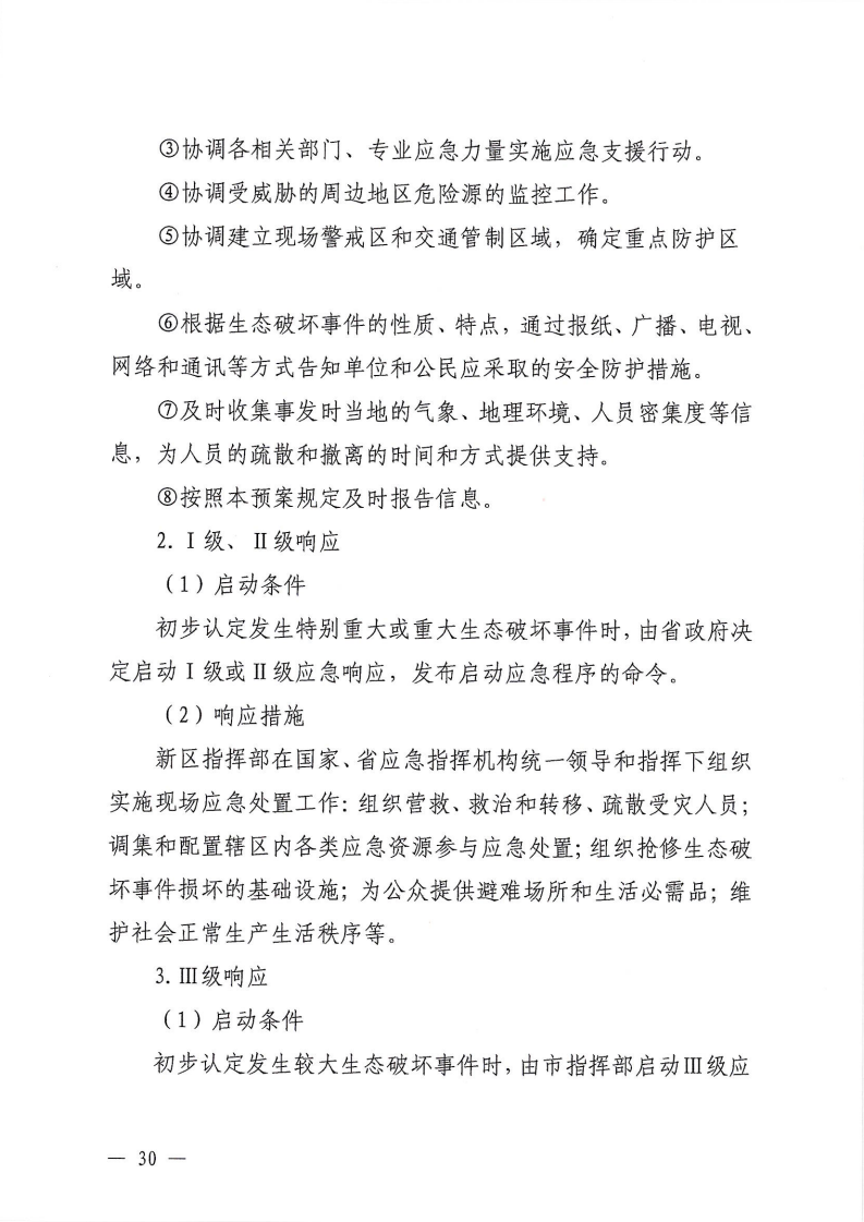 河源江东新区党政办公室关于印发《江东新区生态破坏事件应急预案》的通知_35.png