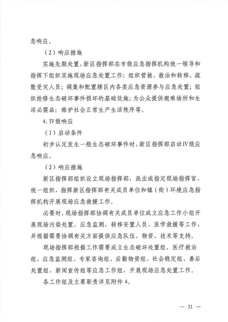 河源江东新区党政办公室关于印发《江东新区生态破坏事件应急预案》的通知_36.png
