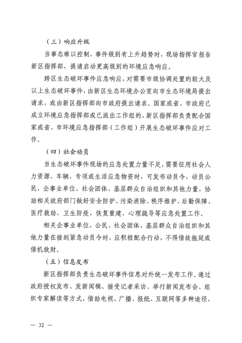 河源江东新区党政办公室关于印发《江东新区生态破坏事件应急预案》的通知_37.png